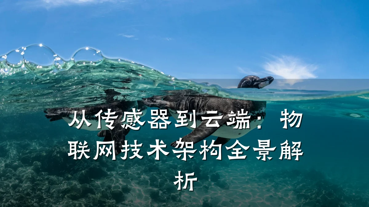 从传感器到云端：物联网技术架构全景解析