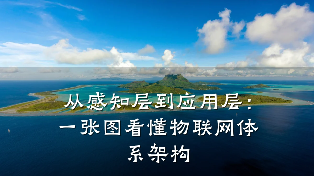 从感知层到应用层：一张图看懂物联网体系架构