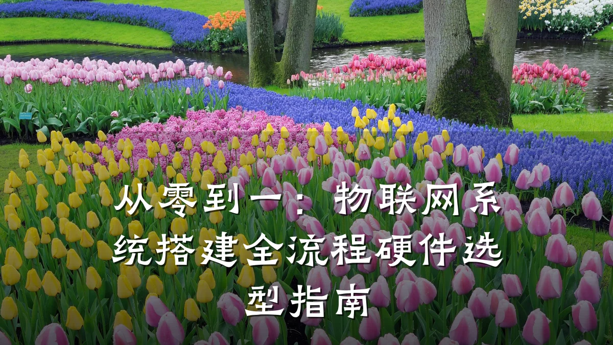从零到一：物联网系统搭建全流程硬件选型指南