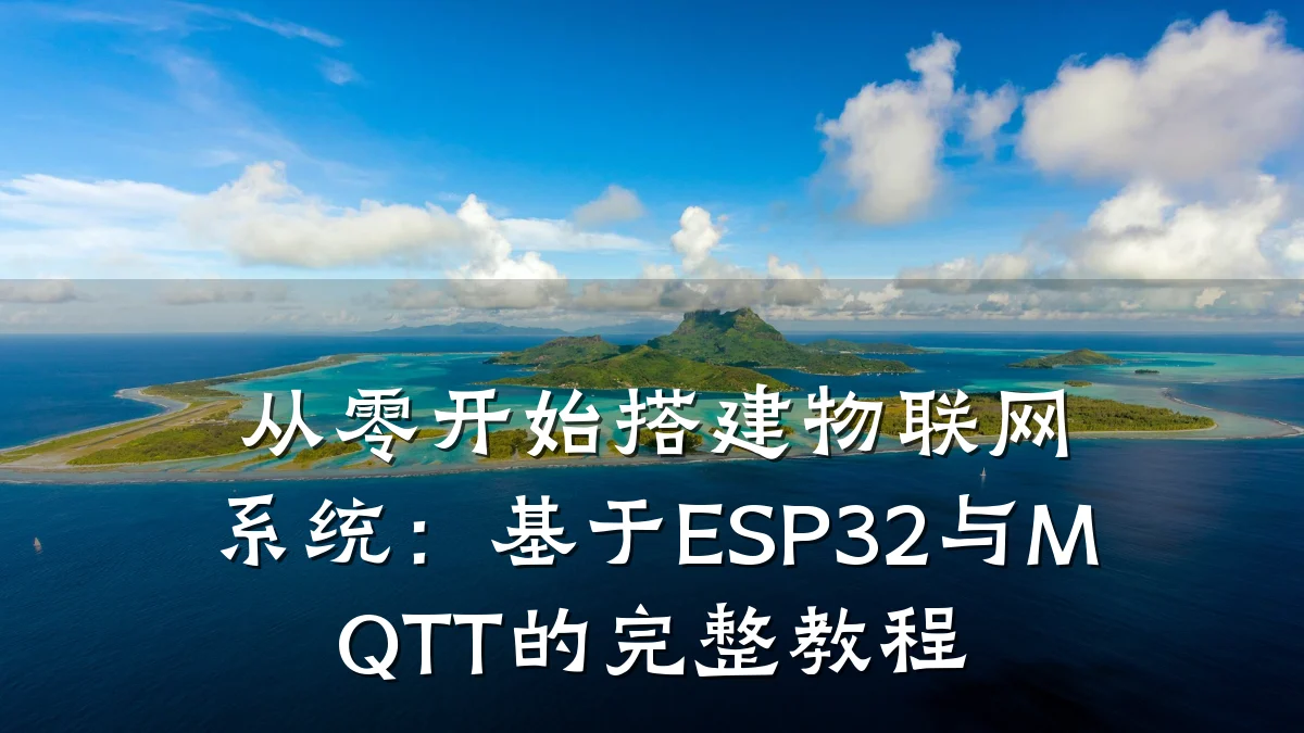 从零开始搭建物联网系统：基于ESP32与MQTT的完整教程