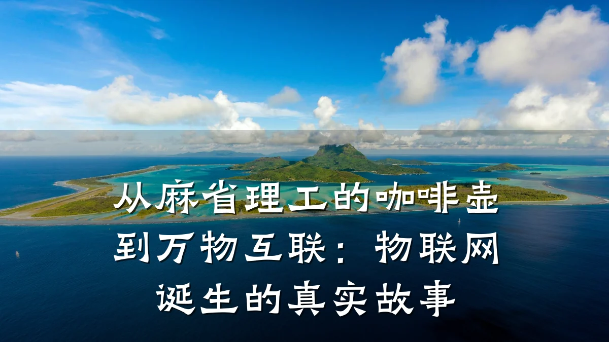 从麻省理工的咖啡壶到万物互联：物联网诞生的真实故事