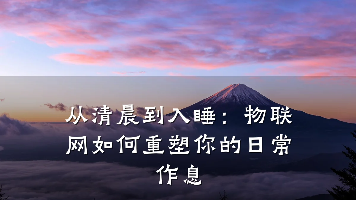 从清晨到入睡：物联网如何重塑你的日常作息