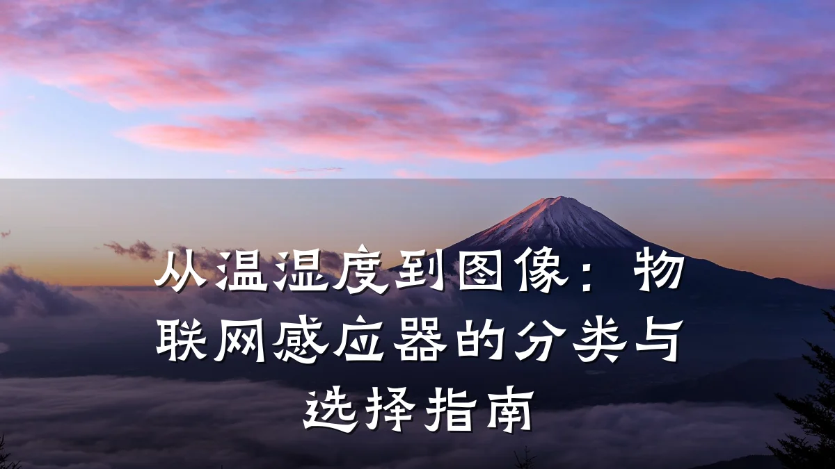 从温湿度到图像：物联网感应器的分类与选择指南