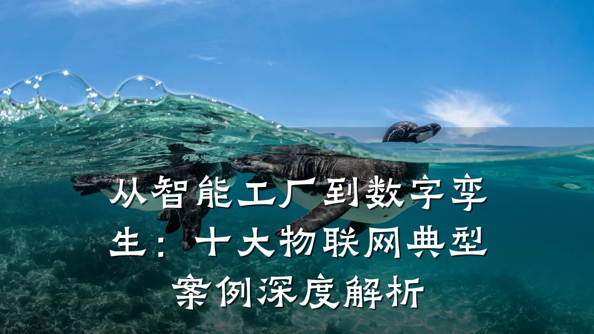 从智能工厂到数字孪生：十大物联网典型案例深度解析