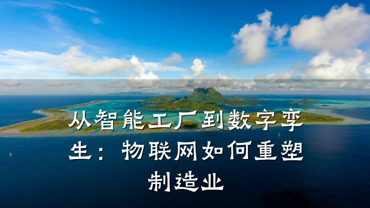 从智能工厂到数字孪生：物联网如何重塑制造业
