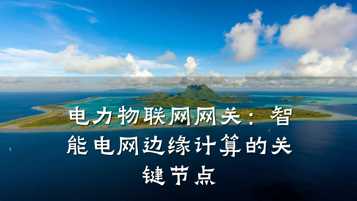 电力物联网网关：智能电网边缘计算的关键节点