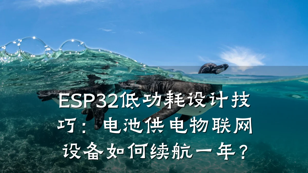 ESP32低功耗设计技巧:电池供电物联网设备如何续航一年?