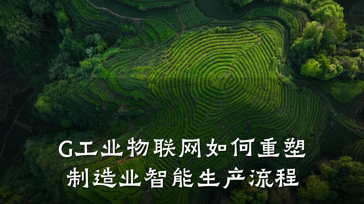 G工业物联网如何重塑制造业智能生产流程