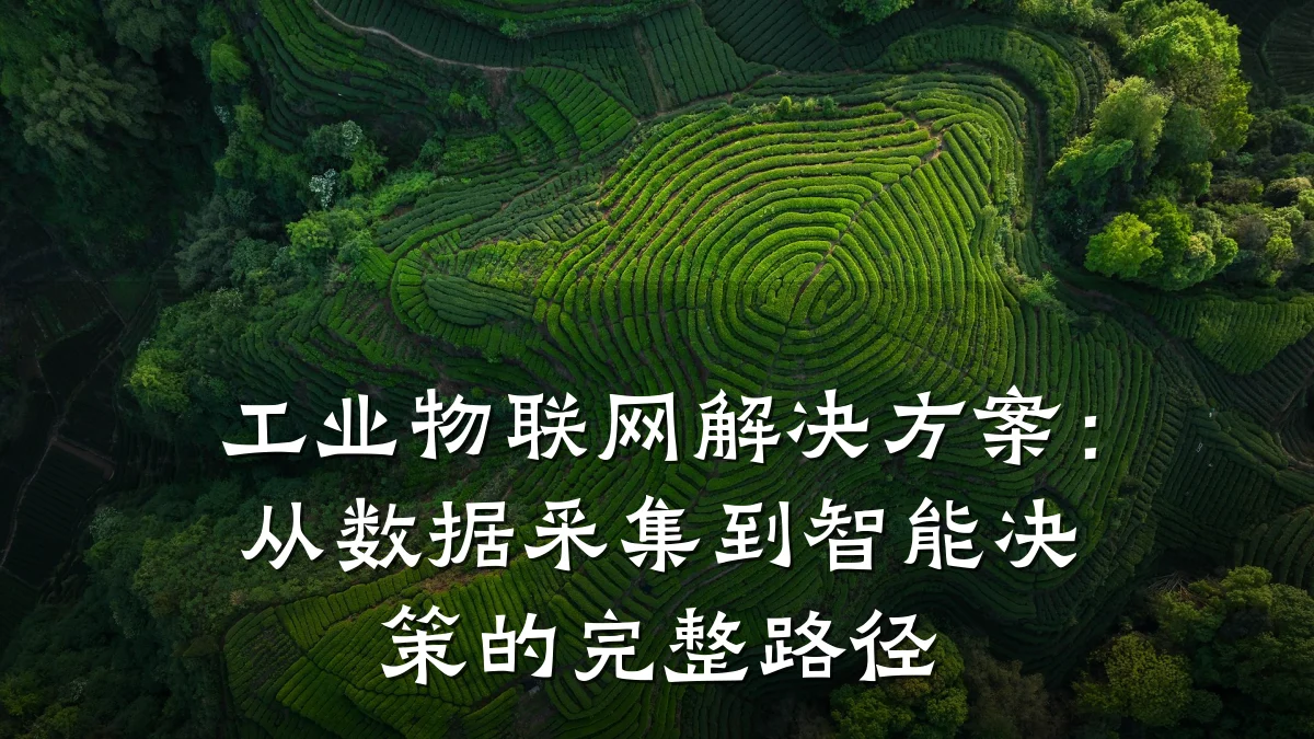 工业物联网解决方案：从数据采集到智能决策的完整路径