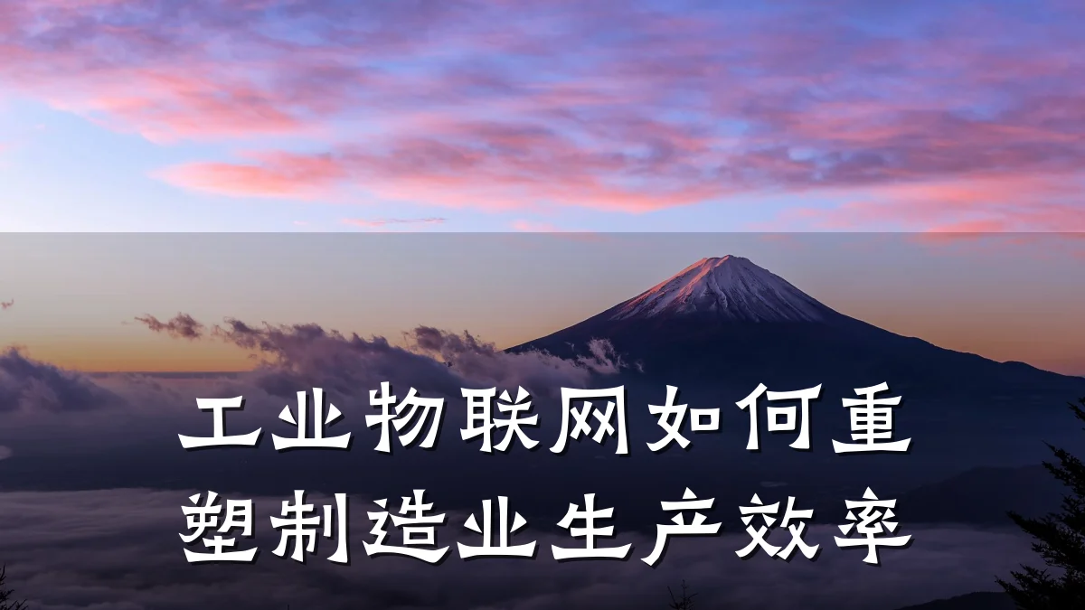 工业物联网如何重塑制造业生产效率