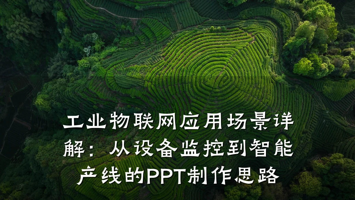 工业物联网应用场景详解：从设备监控到智能产线的PPT制作思路