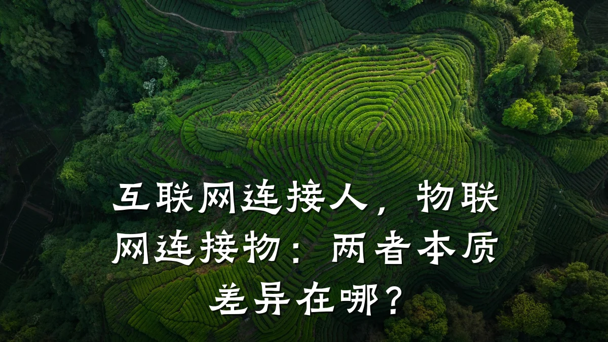 互联网连接人，物联网连接物：两者本质差异在哪？