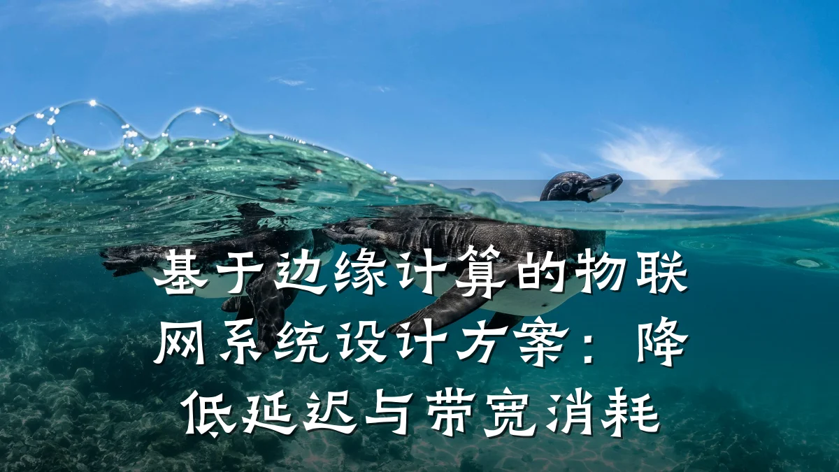 基于边缘计算的物联网系统设计方案：降低延迟与带宽消耗