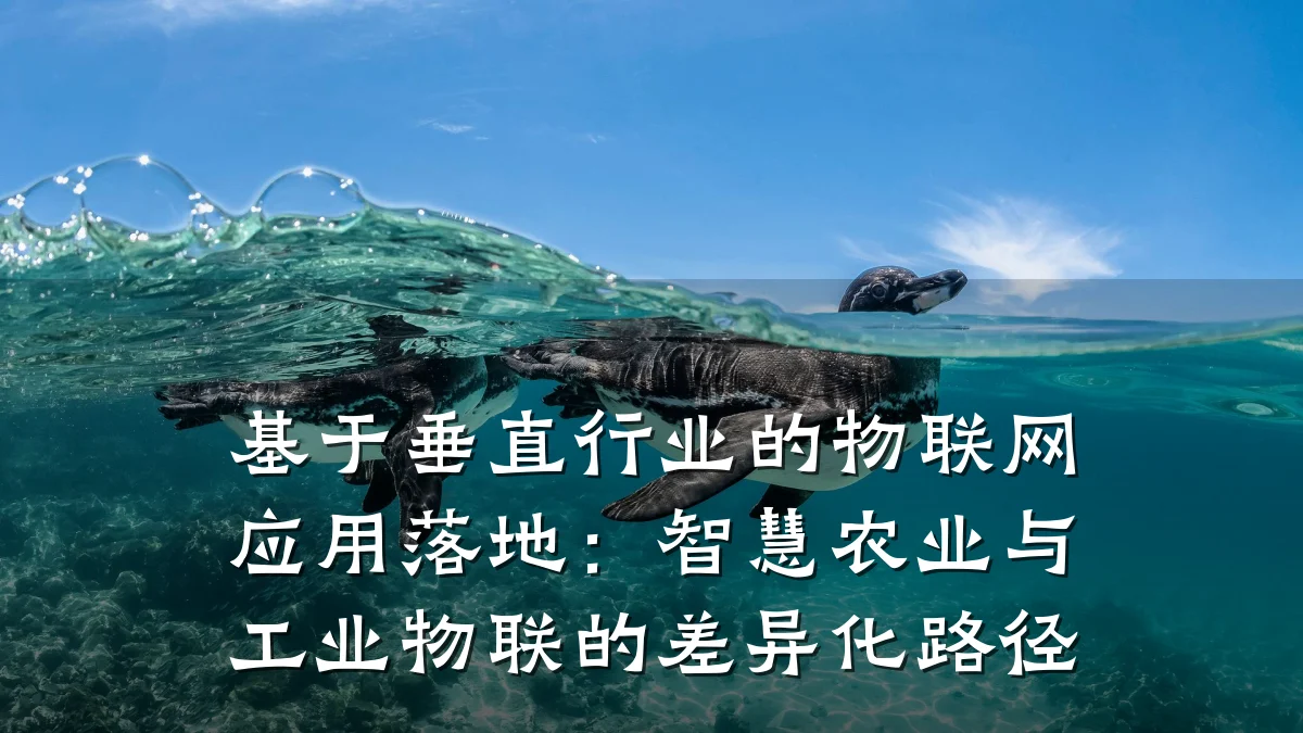 基于垂直行业的物联网应用落地：智慧农业与工业物联的差异化路径