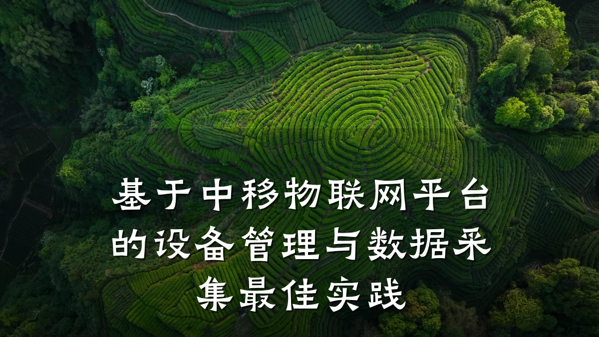 基于中移物联网平台的设备管理与数据采集最佳实践