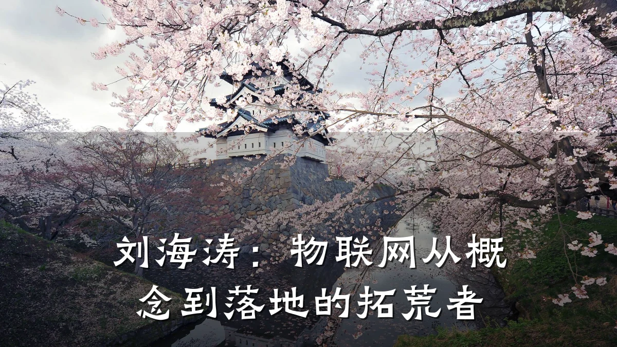 刘海涛：物联网从概念到落地的拓荒者