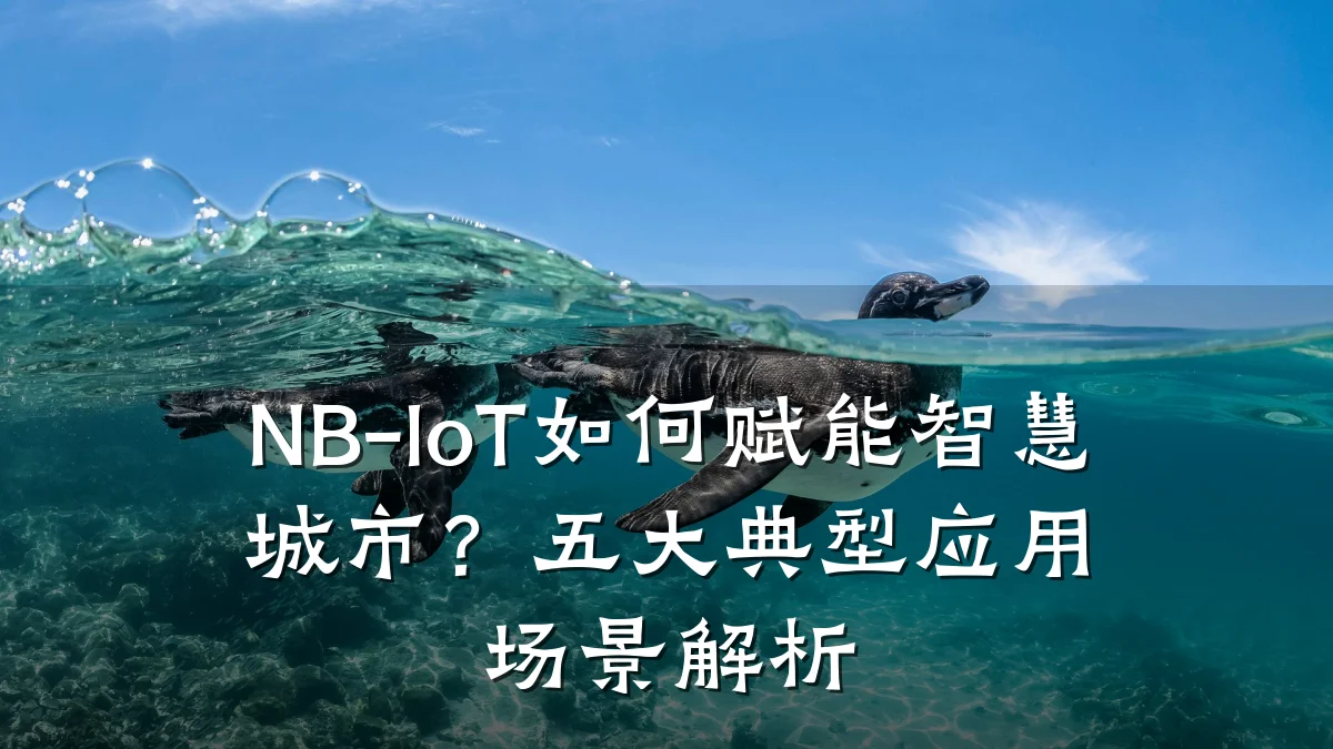 NB-IoT如何赋能智慧城市？五大典型应用场景解析