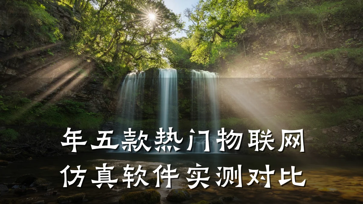 年五款热门物联网仿真软件实测对比