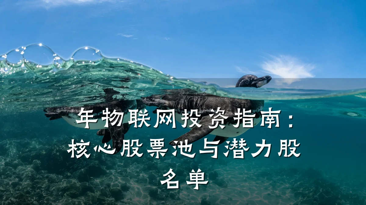 年物联网投资指南：核心股票池与潜力股名单