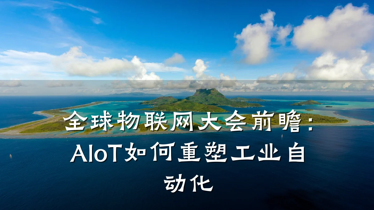 全球物联网大会前瞻：AIoT如何重塑工业自动化