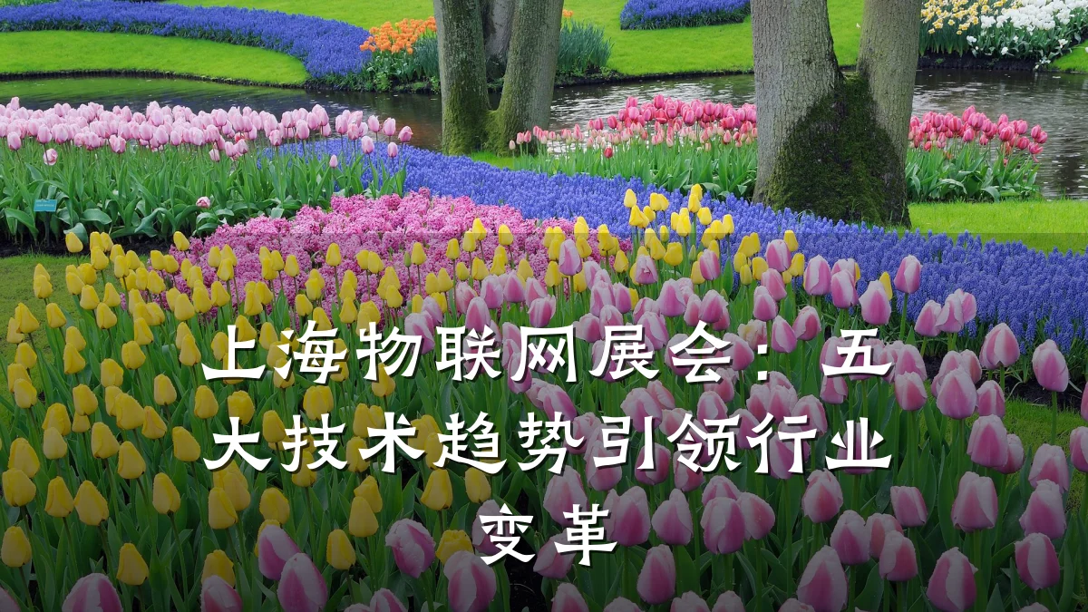 上海物联网展会：五大技术趋势引领行业变革