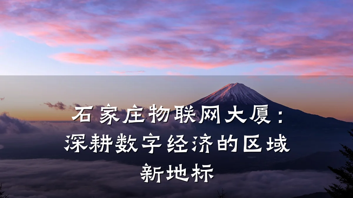 石家庄物联网大厦：深耕数字经济的区域新地标