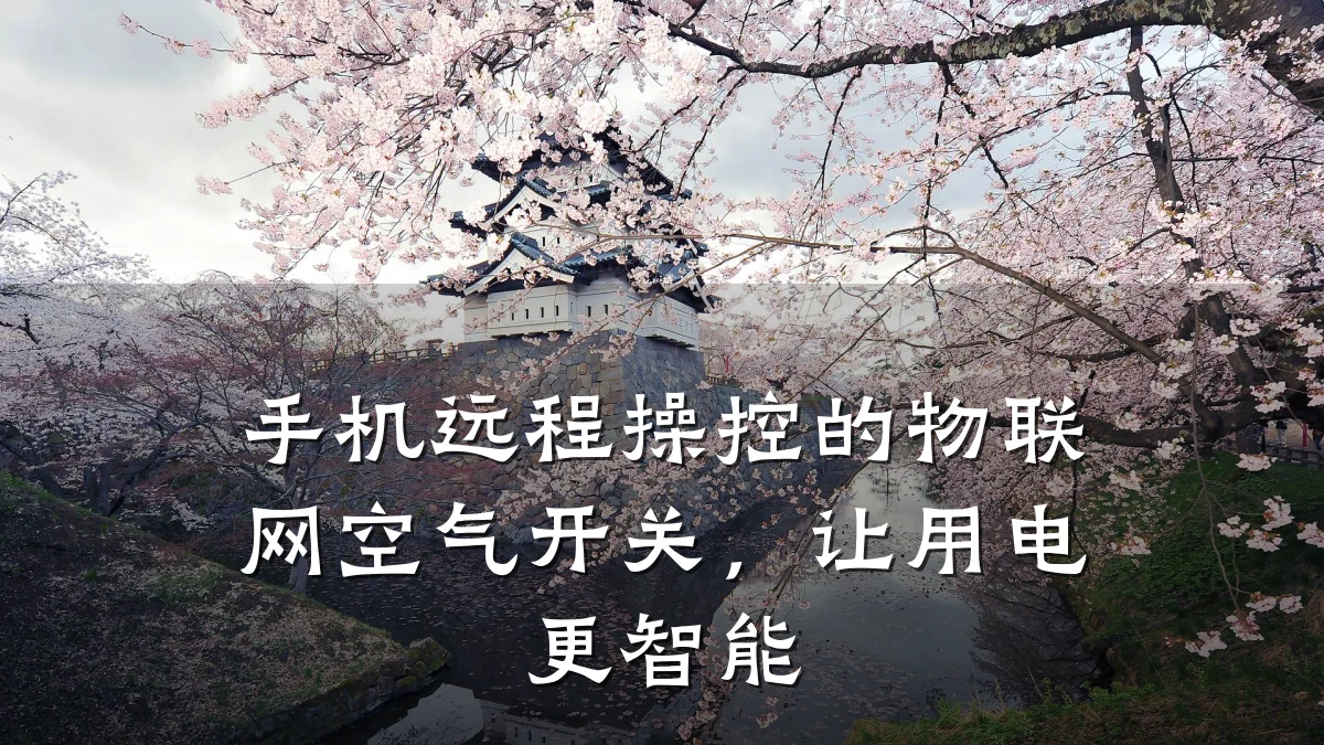手机远程操控的物联网空气开关，让用电更智能
