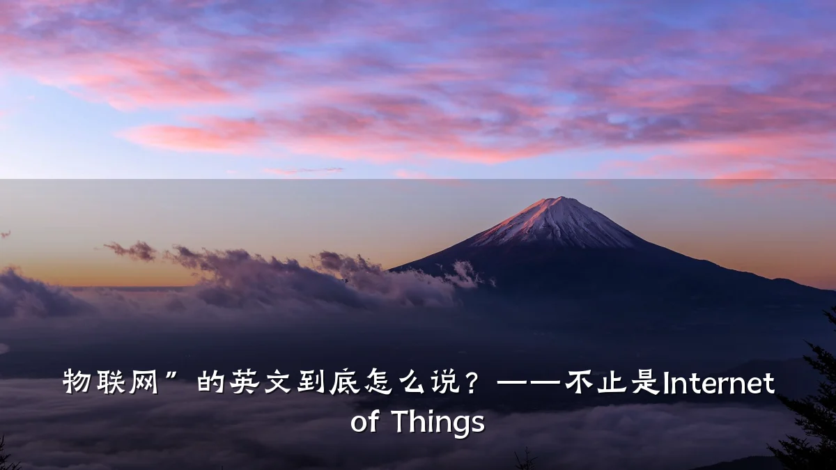 物联网”的英文到底怎么说?——不止是Internet of Things