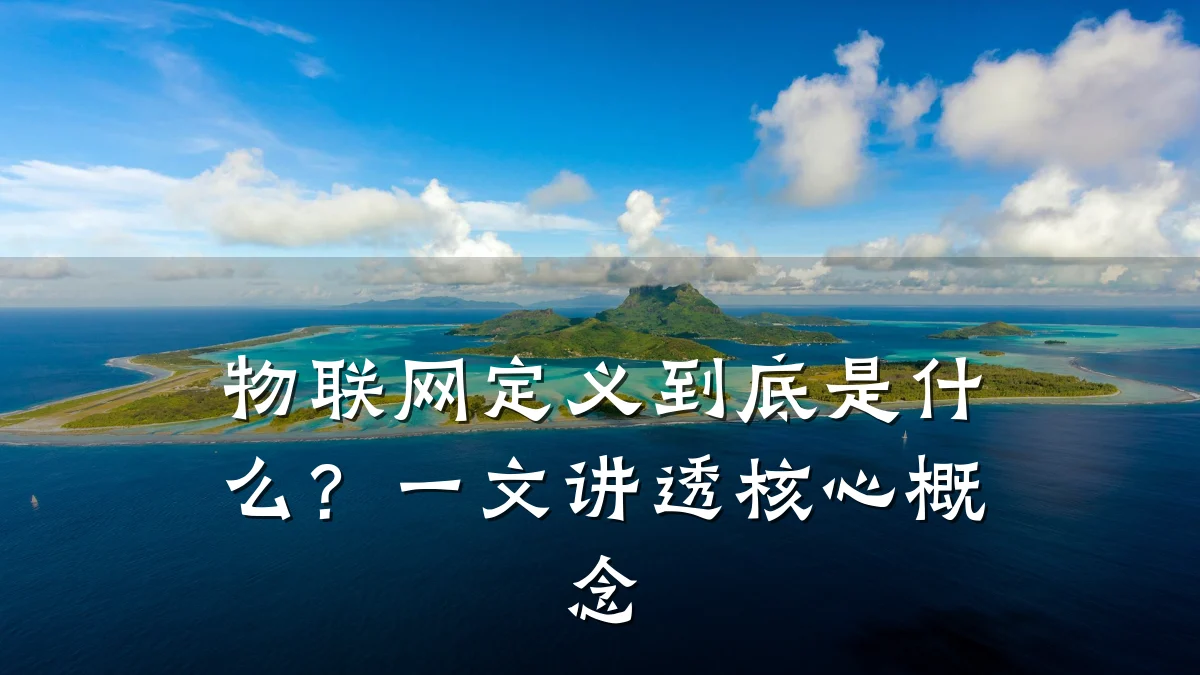 物联网定义到底是什么？一文讲透核心概念