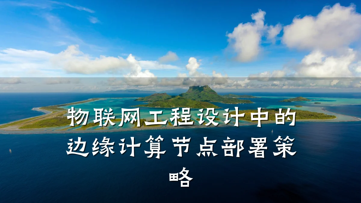 物联网工程设计中的边缘计算节点部署策略