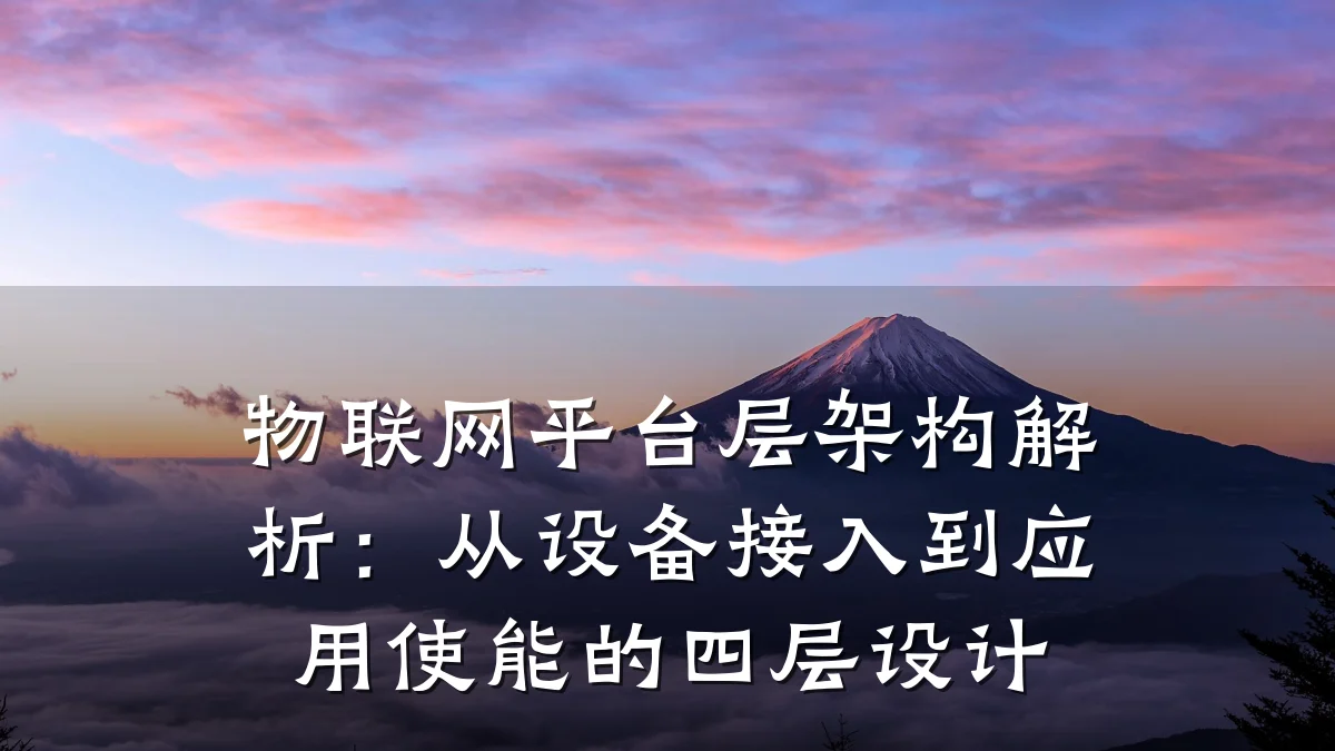 物联网平台层架构解析：从设备接入到应用使能的四层设计