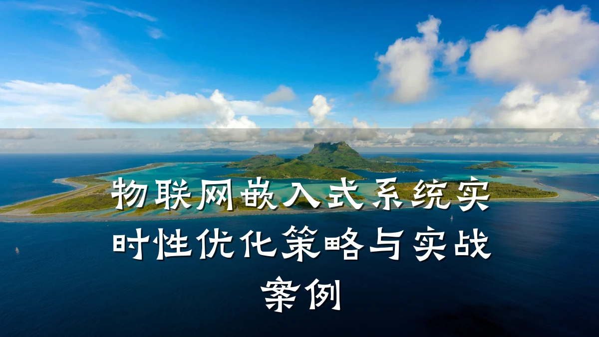 物联网嵌入式系统实时性优化策略与实战案例