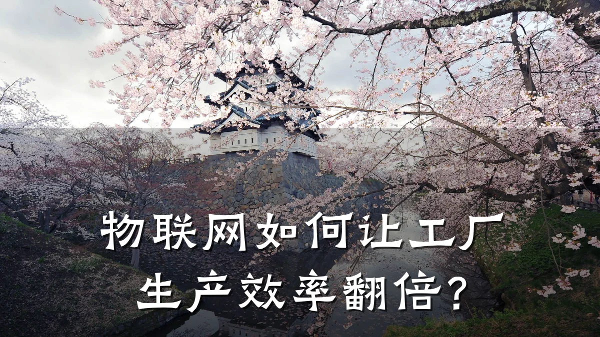 物联网如何让工厂生产效率翻倍？