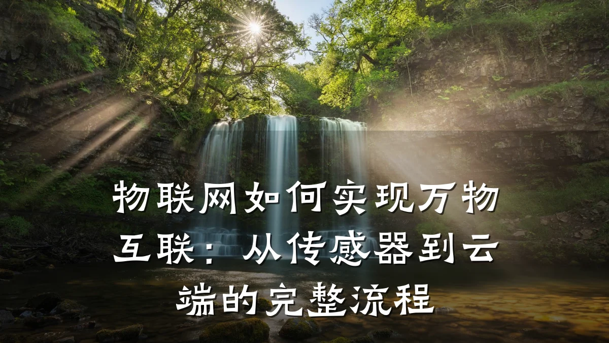 物联网如何实现万物互联：从传感器到云端的完整流程