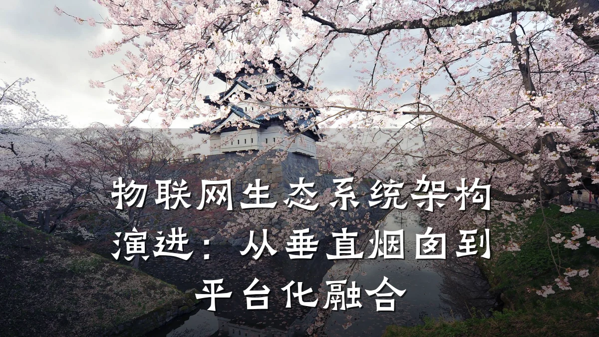 物联网生态系统架构演进：从垂直烟囱到平台化融合