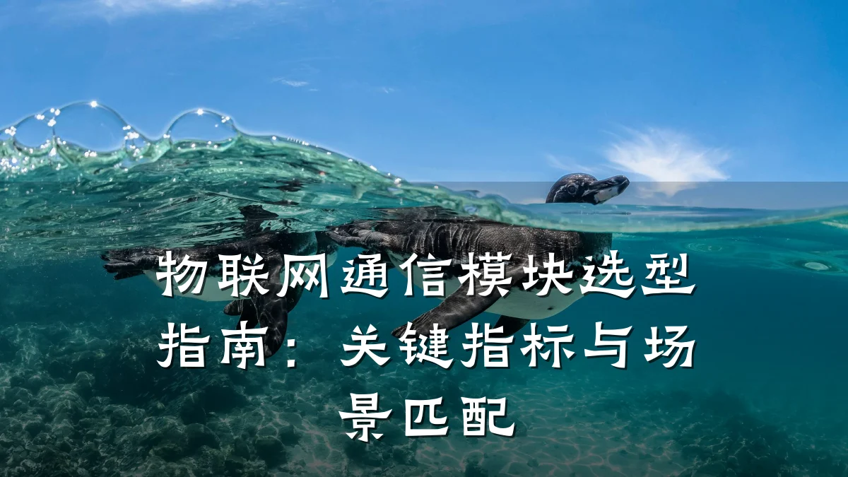 物联网通信模块选型指南：关键指标与场景匹配