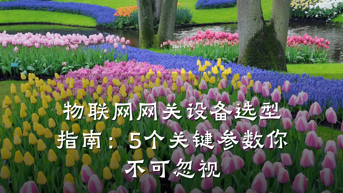 物联网网关设备选型指南：5个关键参数你不可忽视