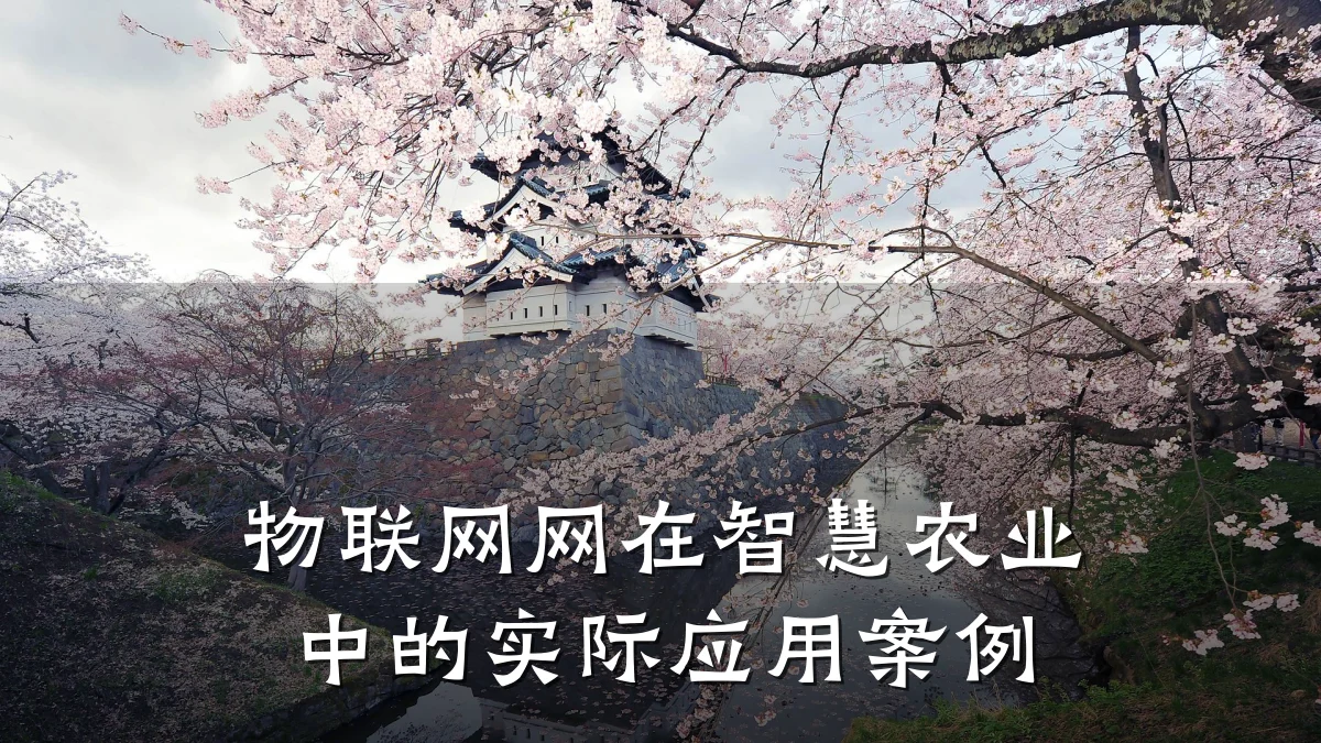 物联网网在智慧农业中的实际应用案例