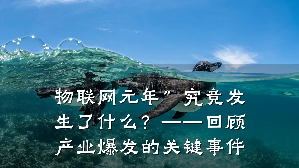 物联网元年”究竟发生了什么？——回顾产业爆发的关键事件