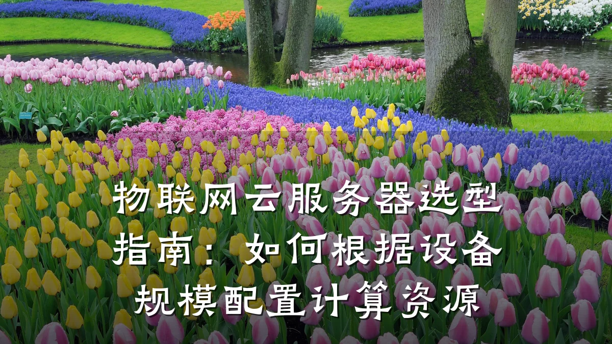 物联网云服务器选型指南：如何根据设备规模配置计算资源