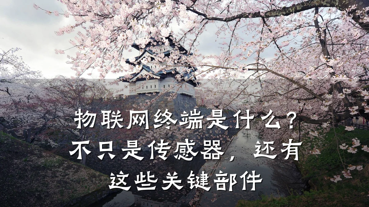 物联网终端是什么？不只是传感器，还有这些关键部件
