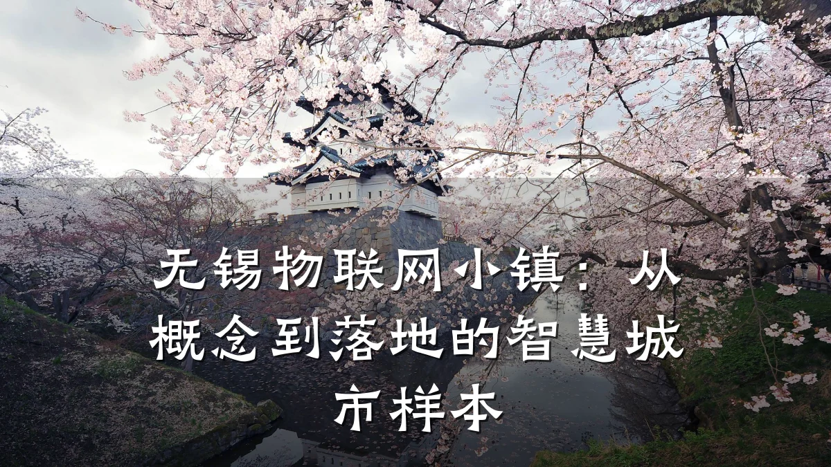 无锡物联网小镇：从概念到落地的智慧城市样本