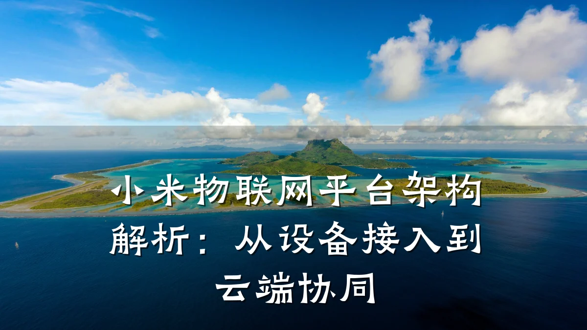 小米物联网平台架构解析：从设备接入到云端协同