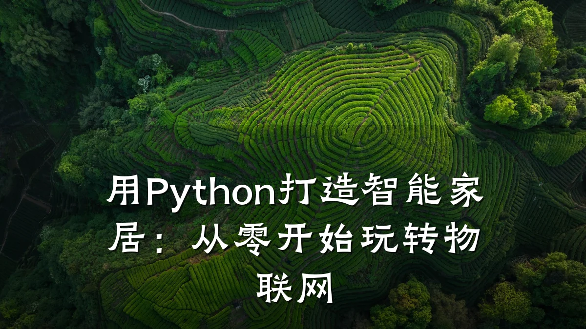 用Python打造智能家居：从零开始玩转物联网