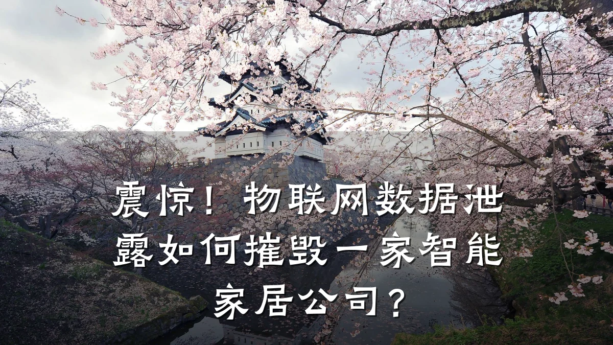 震惊!物联网数据泄露如何摧毁一家智能家居公司?