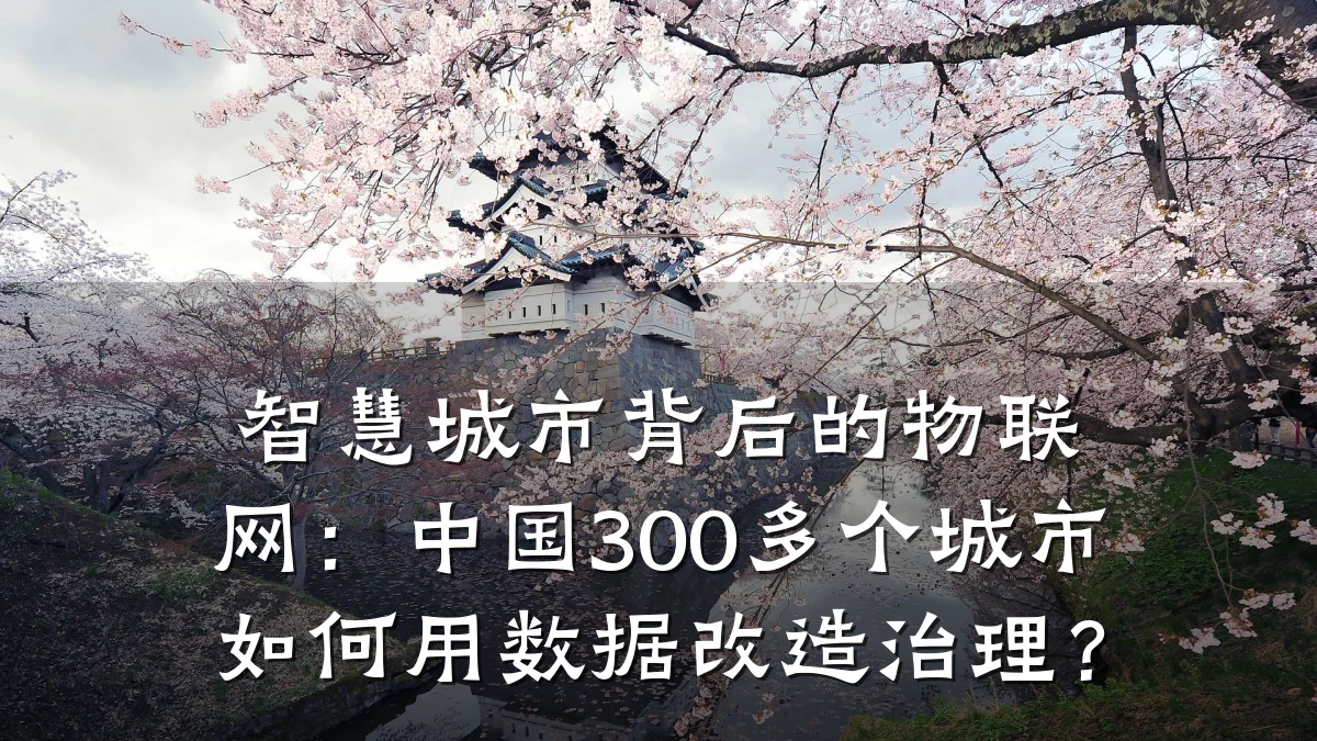 智慧城市背后的物联网：中国300多个城市如何用数据改造治理？