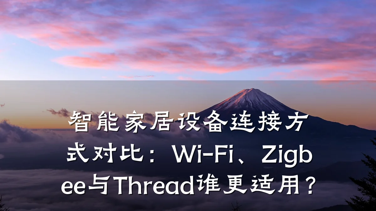 智能家居设备连接方式对比：Wi-Fi、Zigbee与Thread谁更适用？