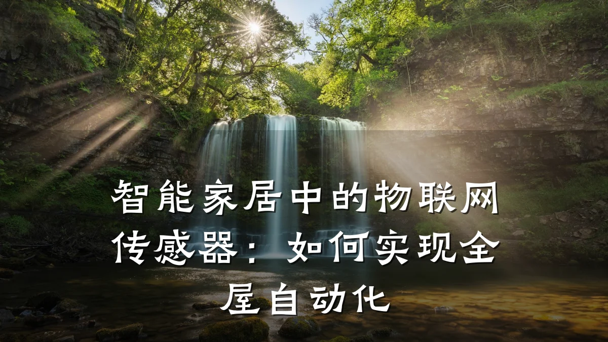 智能家居中的物联网传感器：如何实现全屋自动化