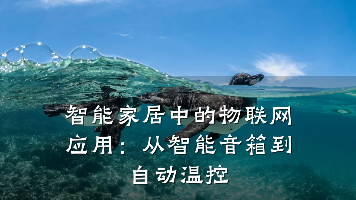 智能家居中的物联网应用：从智能音箱到自动温控
