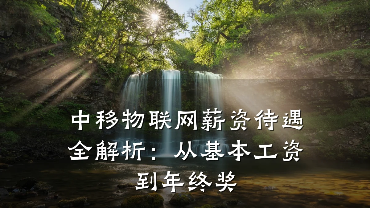 中移物联网薪资待遇全解析:从基本工资到年终奖